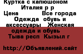 Куртка с капюшоном.Moschino.Италия.р-р42-44 › Цена ­ 3 000 - Все города Одежда, обувь и аксессуары » Женская одежда и обувь   . Тыва респ.,Кызыл г.